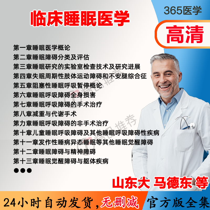 马德东 临床睡眠医学视频教程全集医学课程基础入门精通