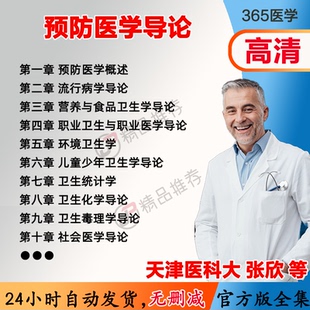 张欣 预防医学导论视频教程全集医学课程基础入门精通