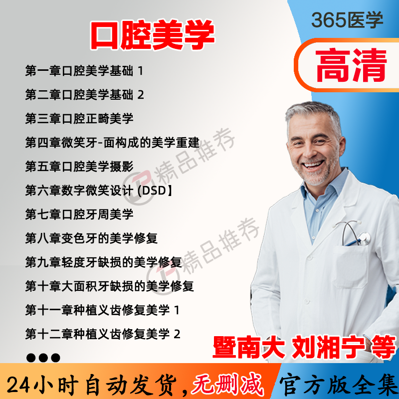 刘湘宁 口腔美学视频教程全集医学课程基础入门精通
