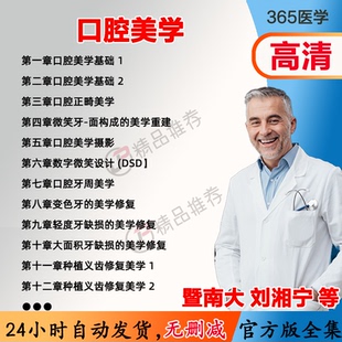刘湘宁 口腔美学视频教程全集医学课程基础入门精通