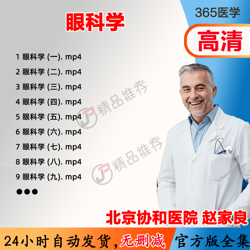 赵家良 眼科学 视频教程全集医学课程基础入门