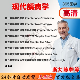 陈卓 现代龋病学视频教程全集医学课程基础入门精通