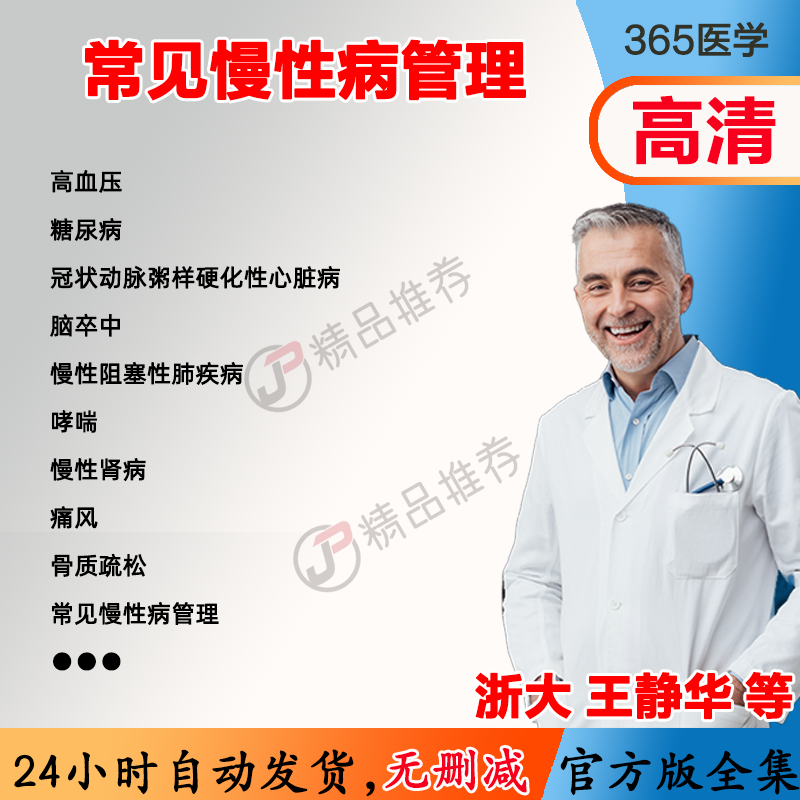 王静华 常见慢性病管理视频教程全集医学课程基础入门