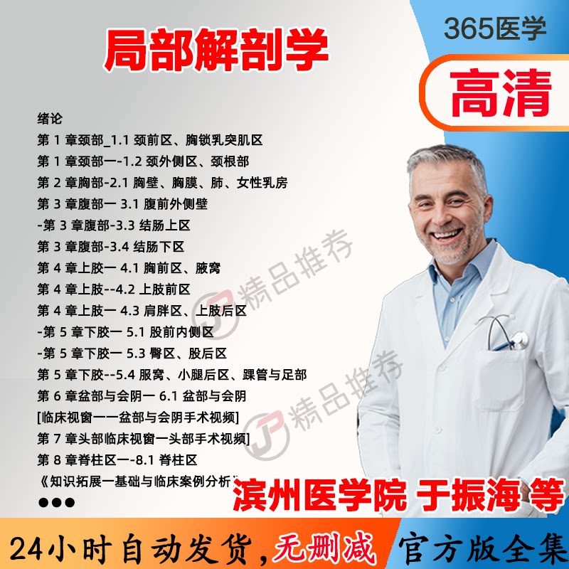 于振海 局部解剖学视频教程全集医学课程基础入门精通