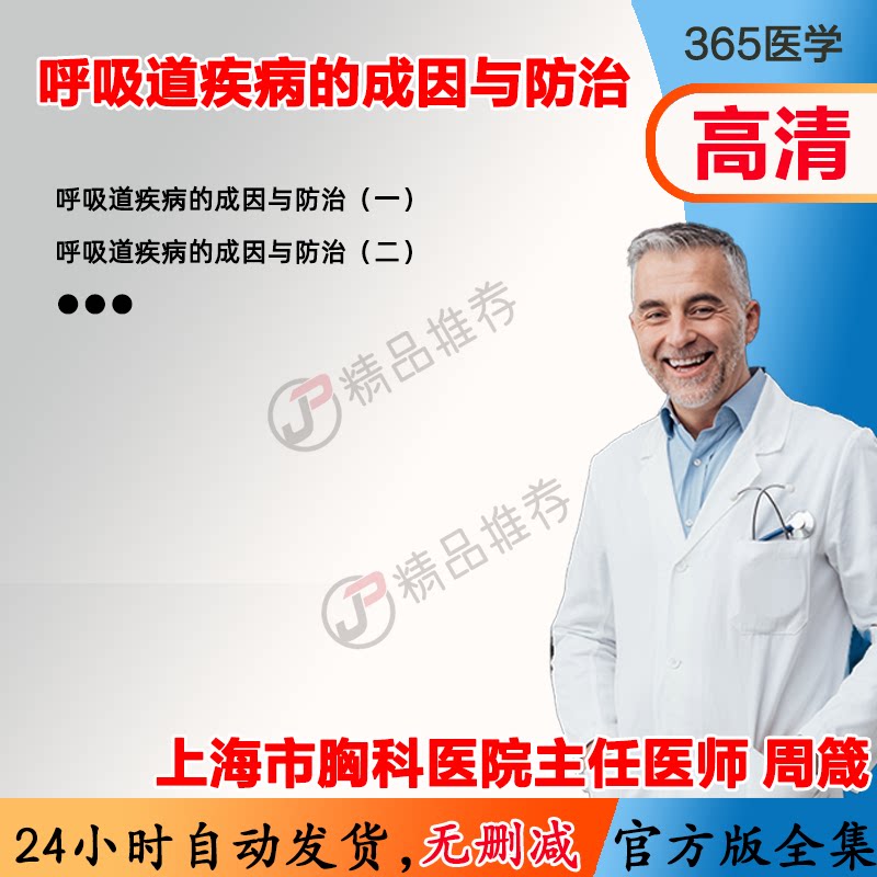 呼吸道疾病的成因与防治 视频教程全集医学课程