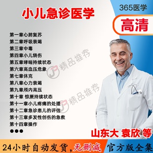 袁欣 小儿急诊医学视频教程全集医学课程基础入门精通