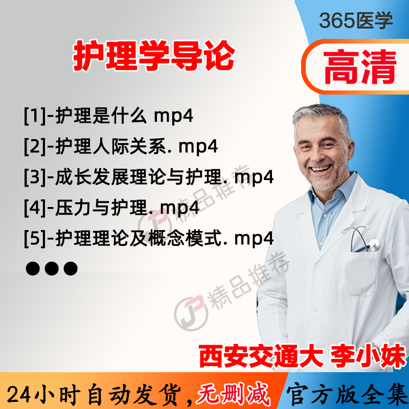 李小妹 护理学导论视频教程全集医学课程基础入门精通自学