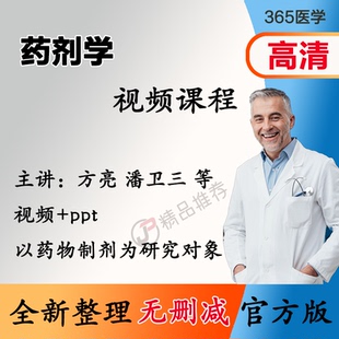 方亮 药剂学视频教程全集医学课程自学基础入门精通ppt