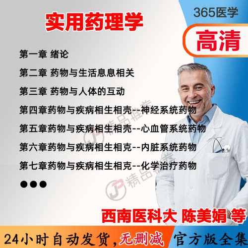 陈美娟 实用药理学视频教程全集医学课程基础入门精通