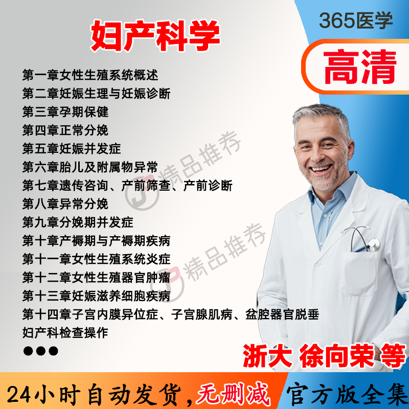 徐向荣 妇产科学视频教程全集医学课程基础入门精通
