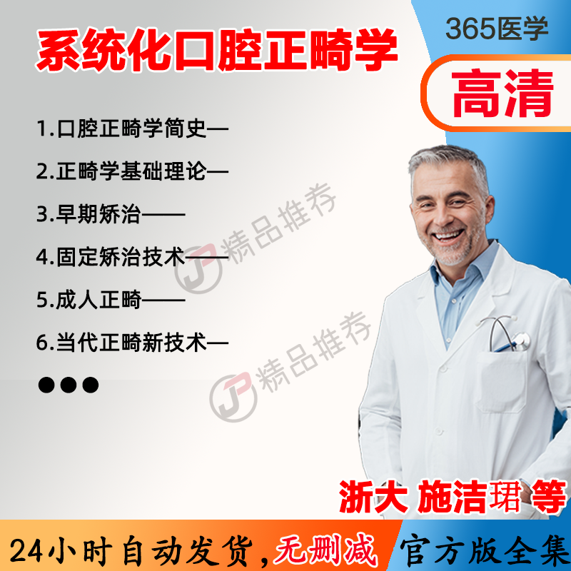 施洁珺 系统化口腔正畸学（基础篇）视频教程全集医学课程基础