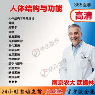 武枫林 人体结构与功能视频教程全集医学课程基础入门精通