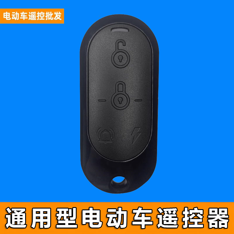 万能通用电动车遥控器