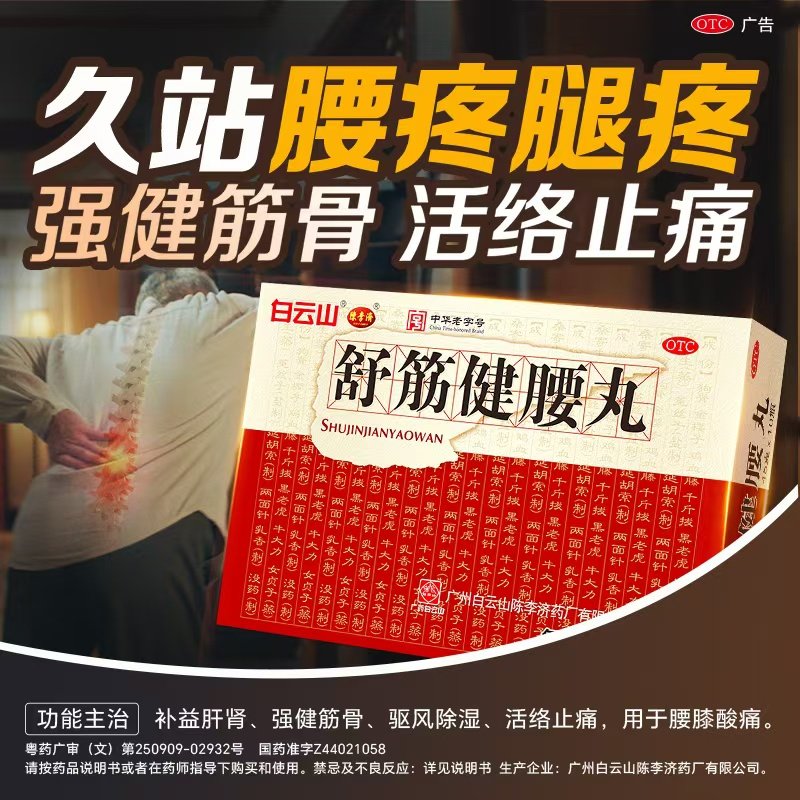 白云山舒筋健腰丸正品陈李济官方旗舰店45g*10瓶连锁药房腰膝酸痛