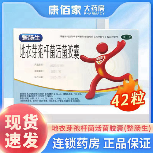 【整肠生】地衣芽孢杆菌活菌胶囊250mg*42粒/盒腹泻肠炎