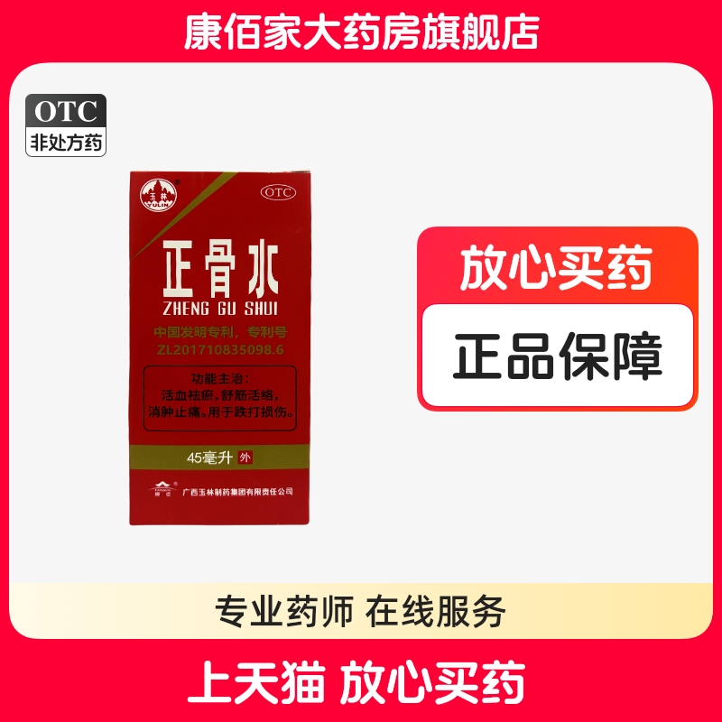 【玉林】正骨水45ml*1瓶/盒消肿止痛跌打扭伤