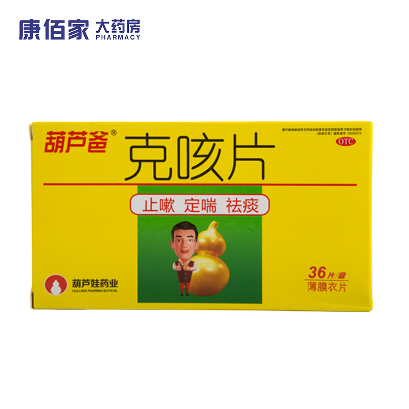 葫芦爸克咳片 0.46g*36片
