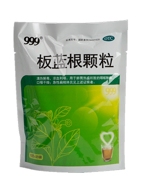 【999】板蓝根颗粒10g*20小袋/包咽喉肿痛扁桃体炎清热解毒