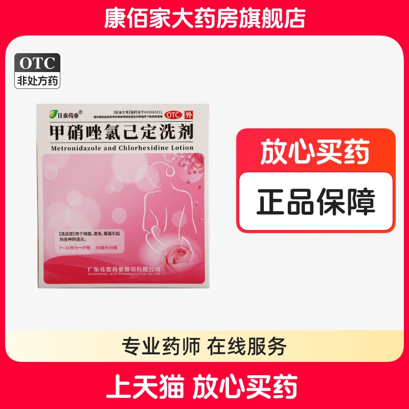 【佳泰药业】甲硝唑氯己定洗剂50ml*6瓶/盒阴道炎滴虫