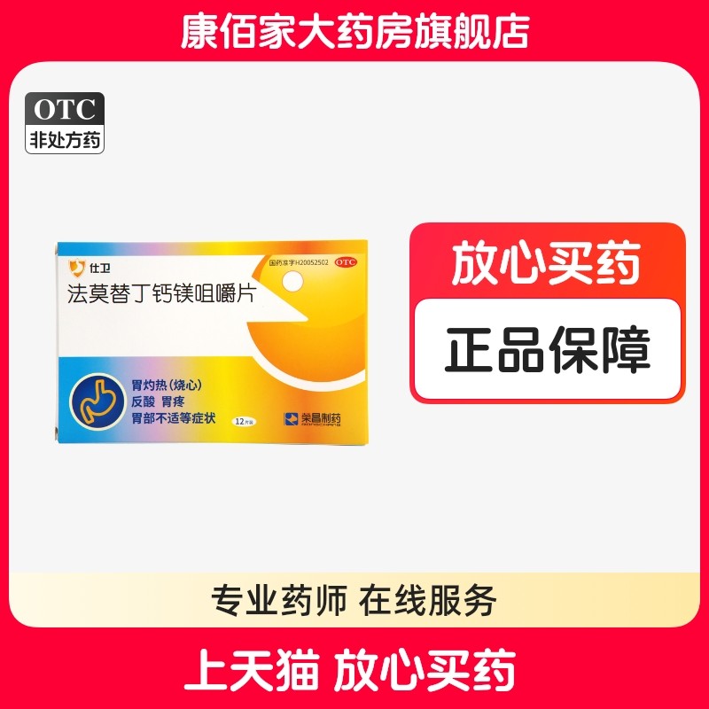荣昌制药仕卫法莫替丁钙镁咀嚼片12片,OTC药品/国际医药,肠胃用药,淘宝优惠券,粉丝福利购,淘宝优惠卷