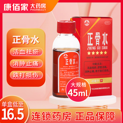 【玉林】正骨水45ml*1瓶/盒消肿止痛跌打扭伤