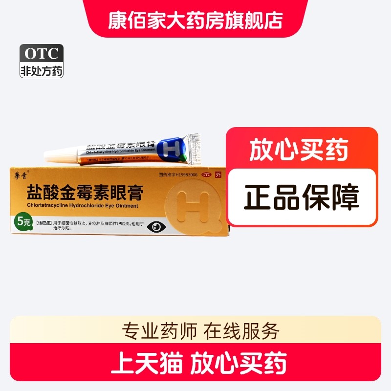 盐酸金霉素眼膏华青5g官方旗舰店细菌性结膜炎沙眼 - 实物图