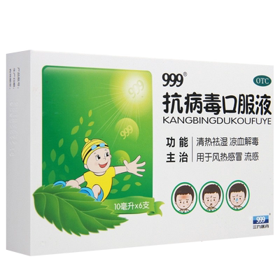 【999】抗病毒口服液10ml*6支/盒风热感冒流感清热祛湿