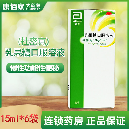 【杜密克】乳果糖口服溶液66.7%*15ml*6袋/盒