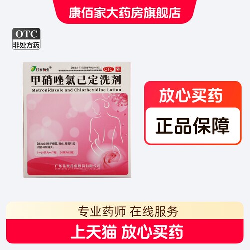 【佳泰药业】甲硝唑氯己定洗剂0.02%0.12%*50ml*6瓶/盒阴道炎滴虫
