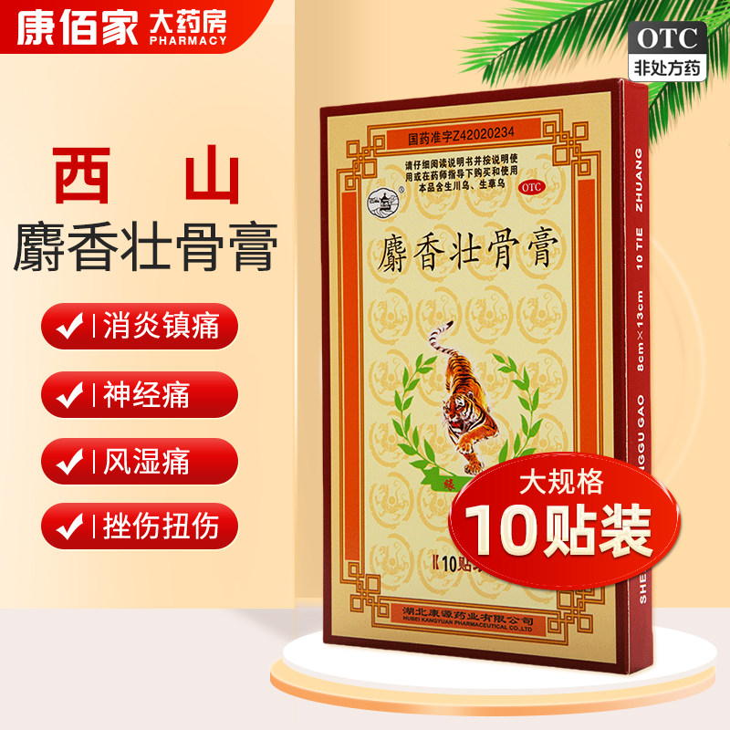 西山麝香壮骨膏8*13cm*10贴镇痛消炎用于风湿痛,OTC药品/国际医药,风湿骨外伤,淘宝优惠券,粉丝福利购,淘宝优惠卷