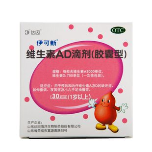 伊可新ad维生素一岁以上婴幼儿官方旗舰店ad滴剂达因一岁以下正品