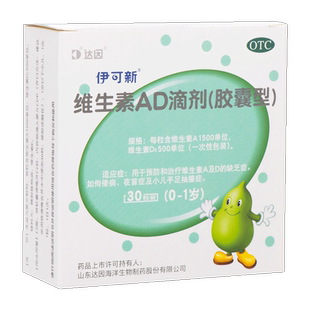 达因伊可新维ad婴幼儿一岁以下维生素滴剂60粒大规格儿童维d3正品