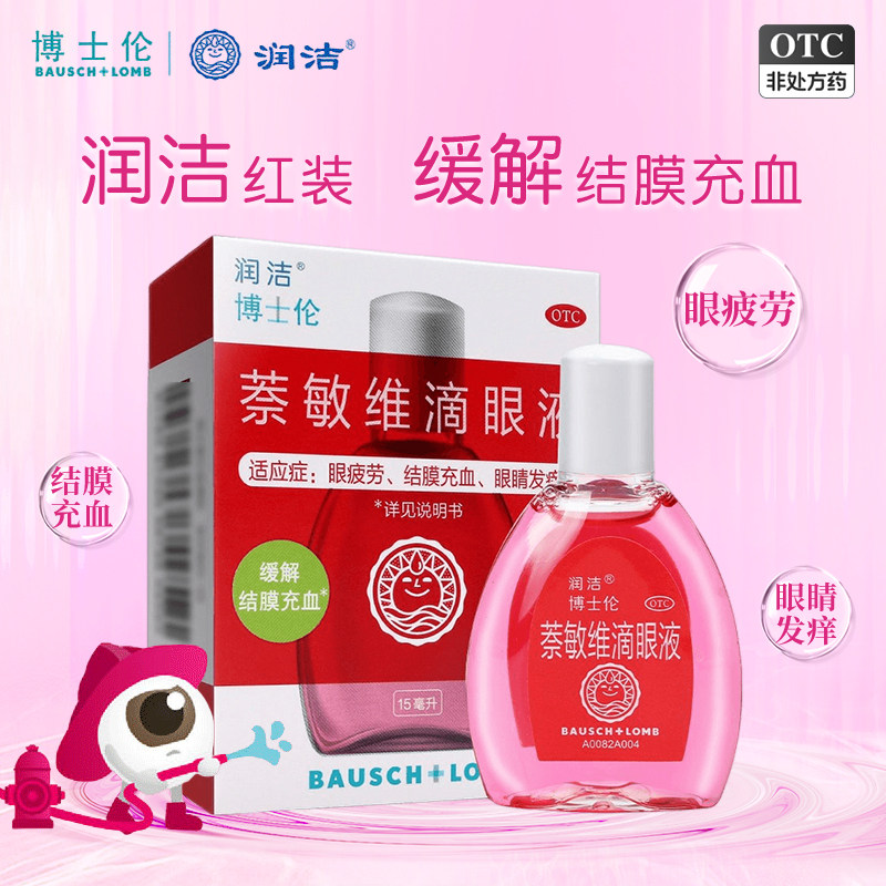 红润洁萘敏维滴眼液15ml/瓶缓解眼疲劳结膜充血眼睛发痒
