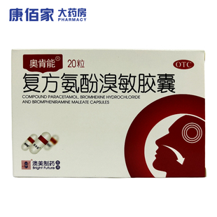康佰家大药房 奥肯能 复方氨酚溴敏胶囊 20粒/盒