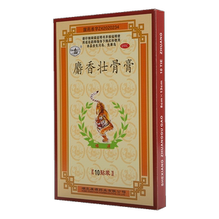 西山麝香壮骨膏8*13cm*10贴镇痛消炎用于风湿痛