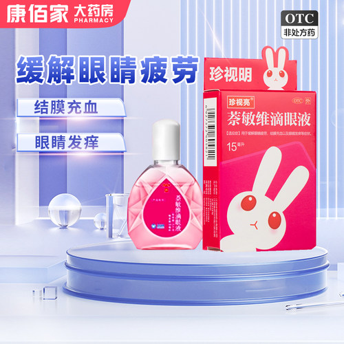 【珍视亮】萘敏维滴眼液15ml*1瓶/盒