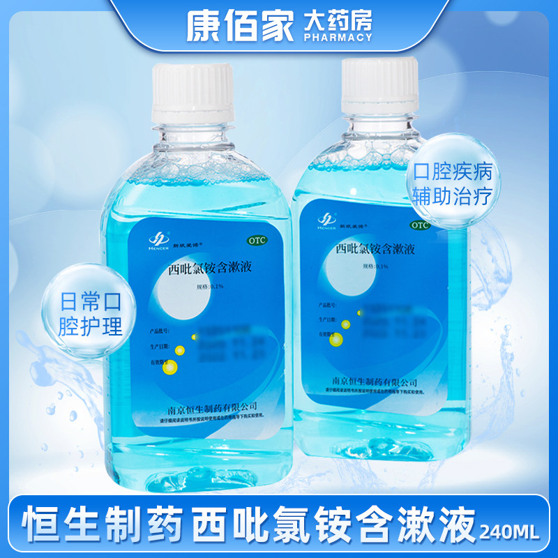 恒生西吡氯铵含漱液240ml漱口水便携成人清洁口腔护理