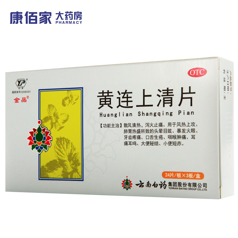 金品云丰云南白药黄连上清片0.31g*72片咽喉肿痛牙齿疼痛头晕目眩