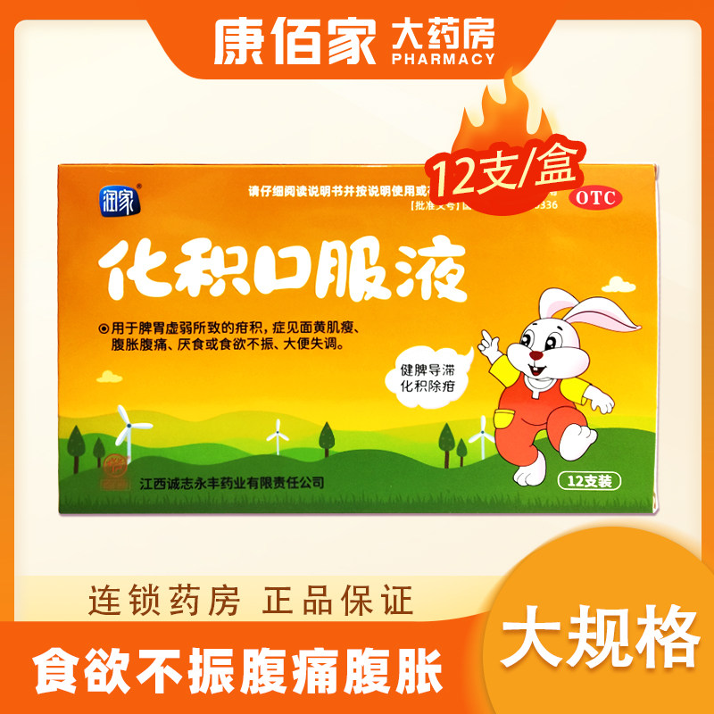 【润家】化积口服液10ml*12支/盒食欲不振