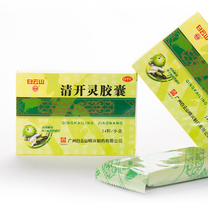 白云山 清开灵胶囊 0.25g*24粒/盒清热解毒镇静安神 康佰家大药房