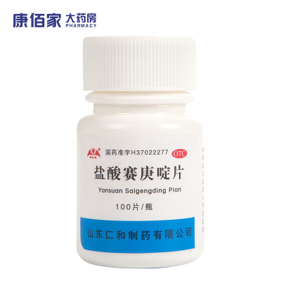 【银仕康】盐酸赛庚啶片2mg*100片/盒湿疹荨麻疹皮肤瘙痒