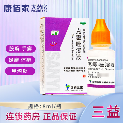 【三益】克霉唑溶液1.5%*8ml*1瓶/盒股癣手癣足癣体癣