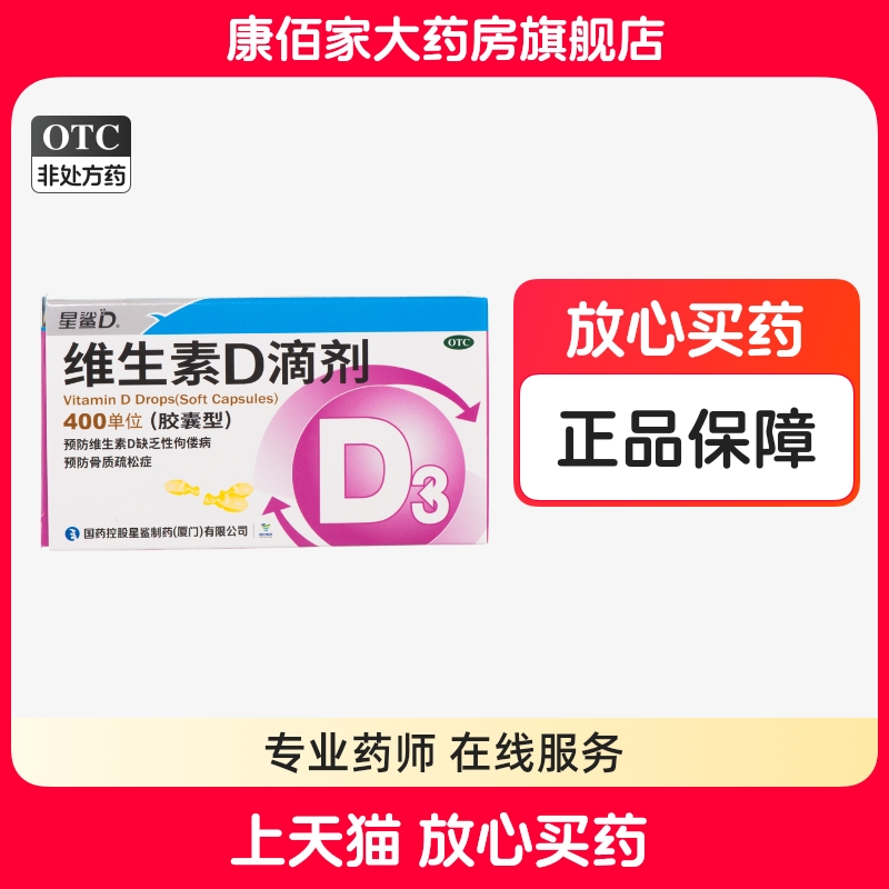 星鲨维生素d3滴剂400单位36粒维生素D滴剂骨质疏松佝偻病康佰家