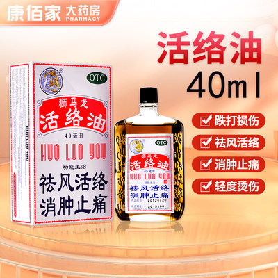 【狮马龙】活络油40ml*1瓶/盒消肿止痛