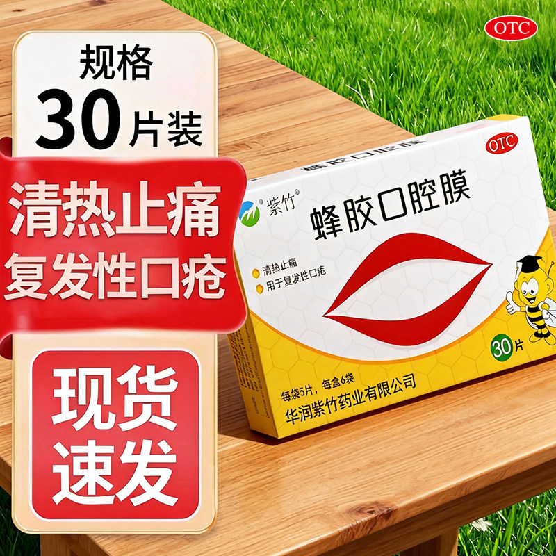 蜂胶口腔膜贴紫竹30片正品