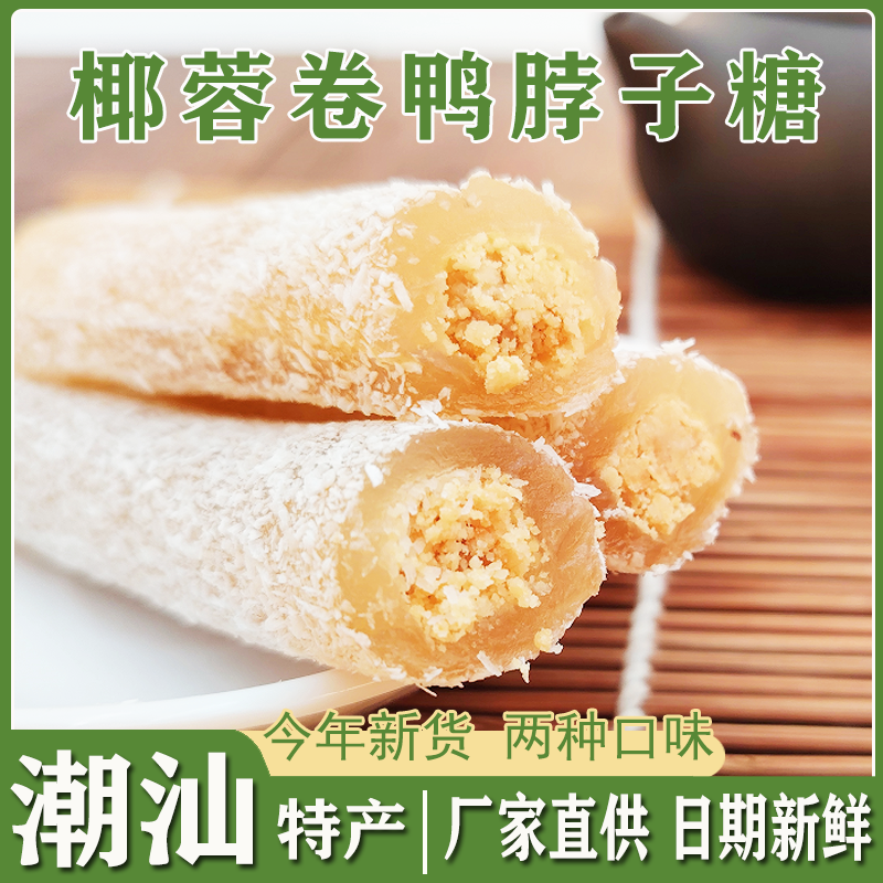 潮汕特产鸭脖子糖纯手工椰蓉花生芝麻牛皮糖卷零食茶点特色小吃