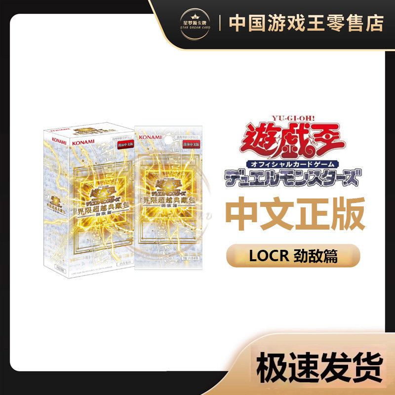 【星梦源】游戏王 简中 LOCR 年盒 界限超越典藏包 劲敌篇 正版