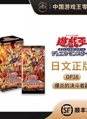 【星梦源】游戏王 DP28 日版 决斗者包  爆炎的决斗者篇 原盒