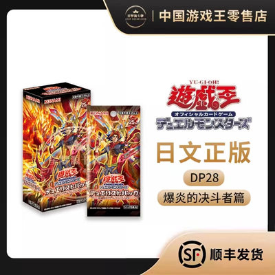 游戏王DP28日版爆炎的决斗者篇