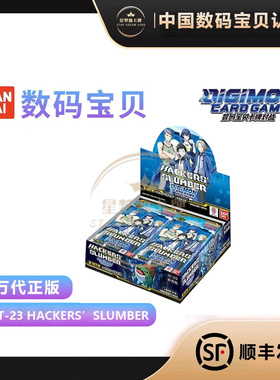 【星梦源】数码宝贝 简中 BT23 卡牌对战 HACKERS SLUMBER 中文版